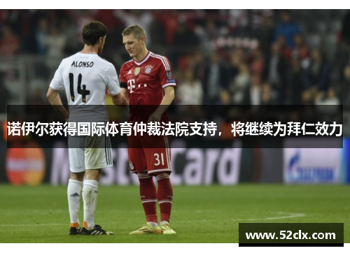 诺伊尔获得国际体育仲裁法院支持，将继续为拜仁效力