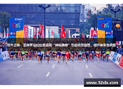 意外之喻：圣保罗马拉松赛道现“神秘路障”引运动员猜想，组织者紧急调查