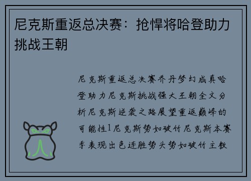 尼克斯重返总决赛：抢悍将哈登助力挑战王朝